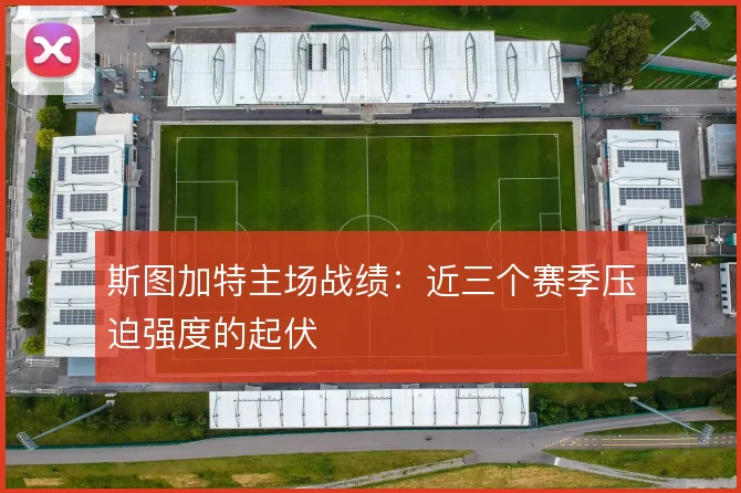 斯图加特主场战绩：近三个赛季压迫强度的起伏