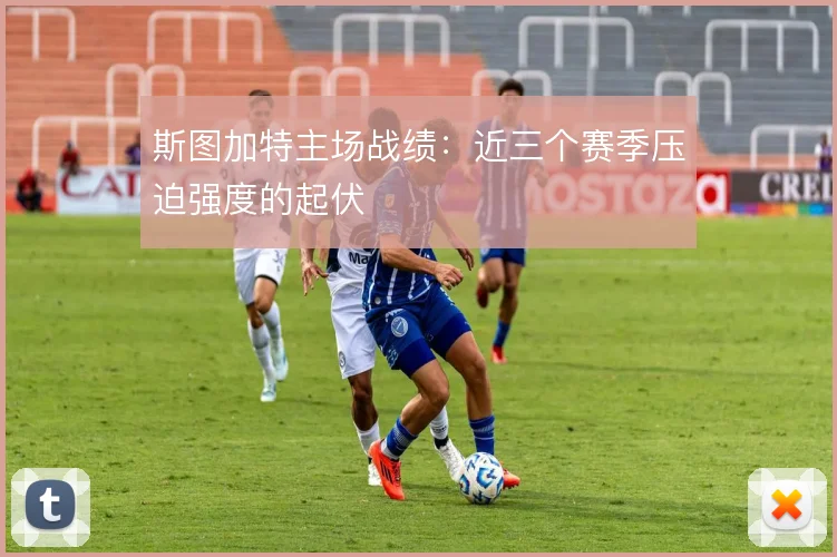 斯图加特主场战绩:近三个赛季压迫强度的起伏