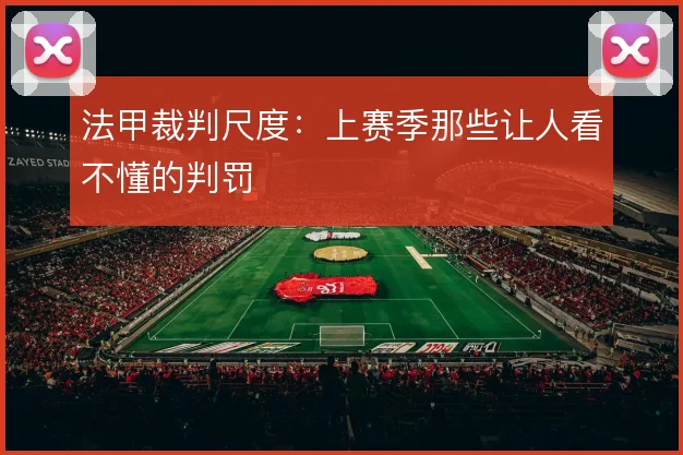法甲裁判尺度：上赛季那些让人看不懂的判罚