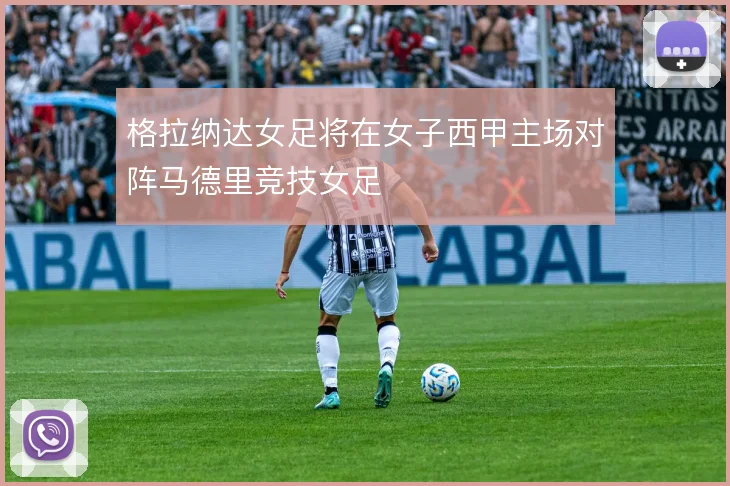 格拉纳达女足将在女子西甲主场对阵马德里竞技女足