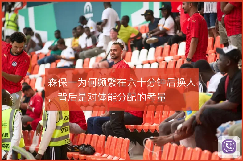 森保一为何频繁在六十分钟后换人，背后是对体能分配的考量