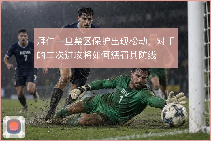 拜仁一旦禁区保护出现松动，对手的二次进攻将如何惩罚其防线