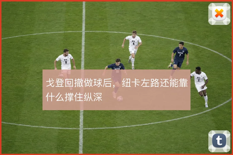 戈登回撤做球后,纽卡左路还能靠什么撑住纵深