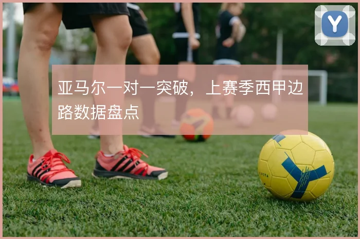亚马尔一对一突破，上赛季西甲边路数据盘点
