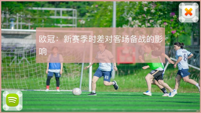 欧冠：新赛季时差对客场备战的影响
