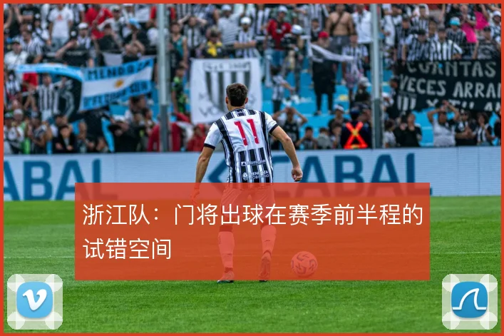 浙江队:门将出球在赛季前半程的试错空间