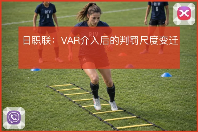 日职联:VAR介入后的判罚尺度变迁