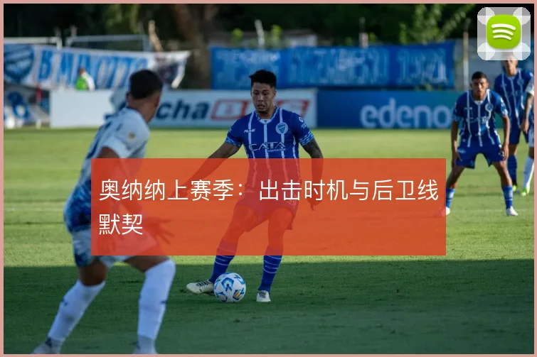 奥纳纳上赛季：出击时机与后卫线默契