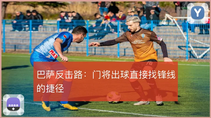 巴萨反击路：门将出球直接找锋线的捷径