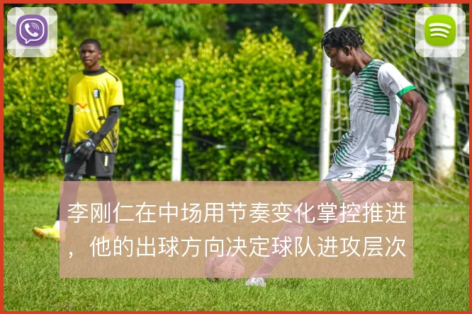 李刚仁在中场用节奏变化掌控推进，他的出球方向决定球队进攻层次