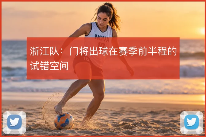 浙江队:门将出球在赛季前半程的试错空间