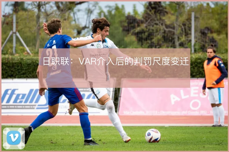 日职联:VAR介入后的判罚尺度变迁