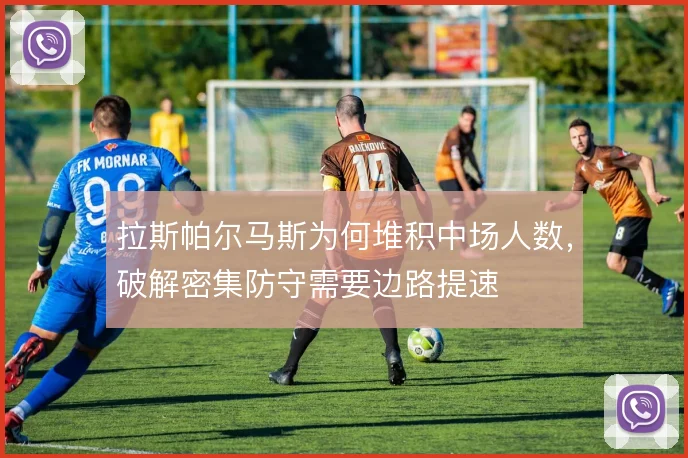 拉斯帕尔马斯为何堆积中场人数,破解密集防守需要边路提速