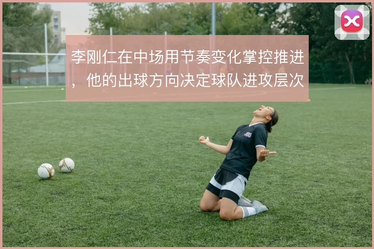 李刚仁在中场用节奏变化掌控推进，他的出球方向决定球队进攻层次