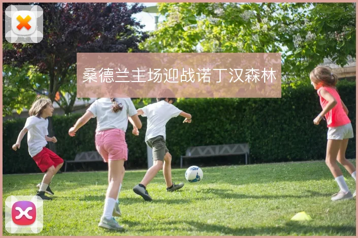 桑德兰主场迎战诺丁汉森林