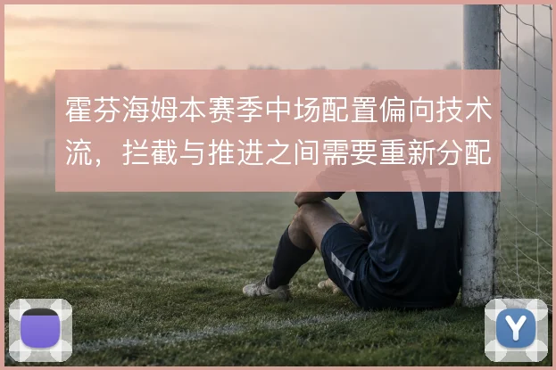 霍芬海姆本赛季中场配置偏向技术流，拦截与推进之间需要重新分配职责