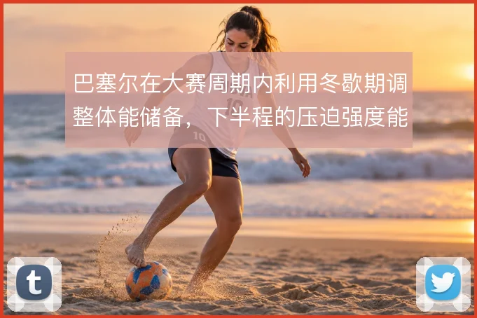 巴塞尔在大赛周期内利用冬歇期调整体能储备,下半程的压迫强度能到哪一步
