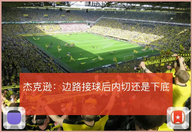 杰克逊:边路接球后内切还是下底