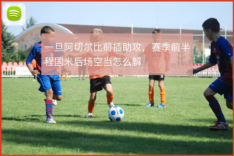一旦阿切尔比前插助攻，赛季前半程国米后场空当怎么解
