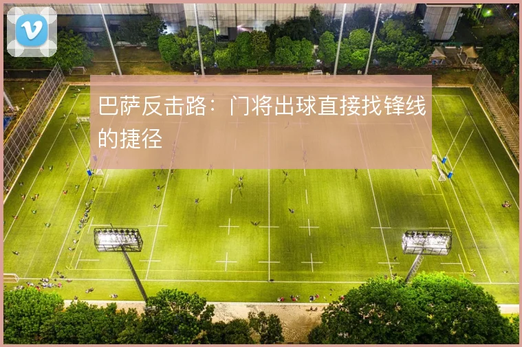 巴萨反击路:门将出球直接找锋线的捷径