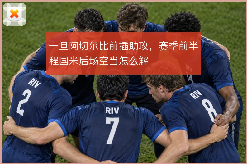 一旦阿切尔比前插助攻，赛季前半程国米后场空当怎么解
