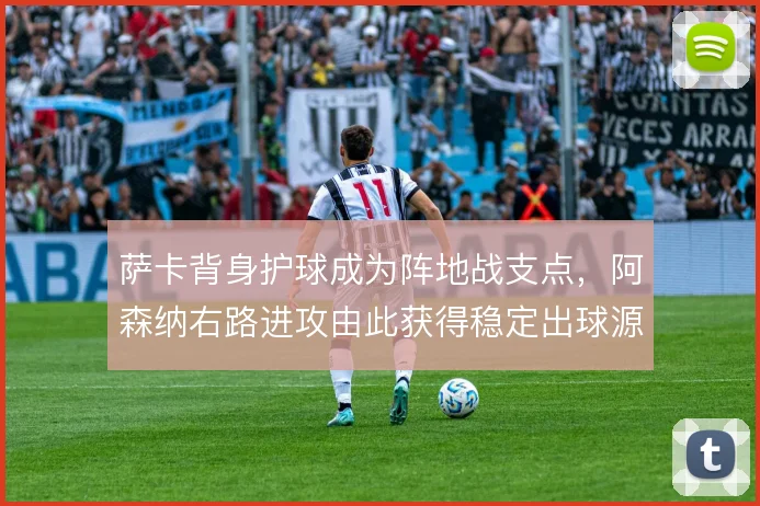 萨卡背身护球成为阵地战支点，阿森纳右路进攻由此获得稳定出球源