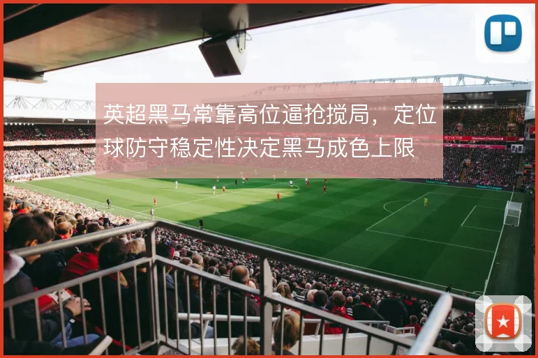 英超黑马常靠高位逼抢搅局，定位球防守稳定性决定黑马成色上限