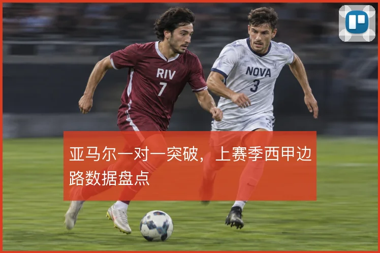 亚马尔一对一突破,上赛季西甲边路数据盘点