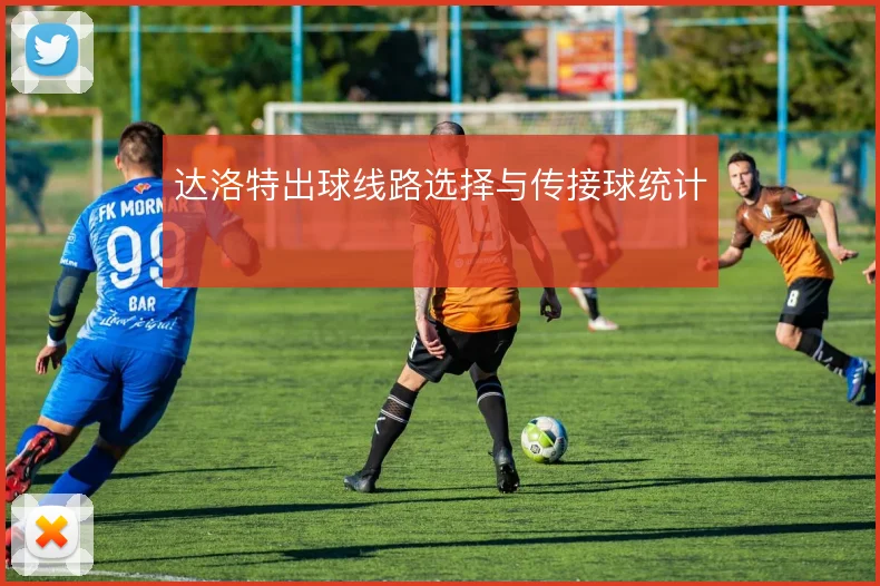达洛特出球线路选择与传接球统计