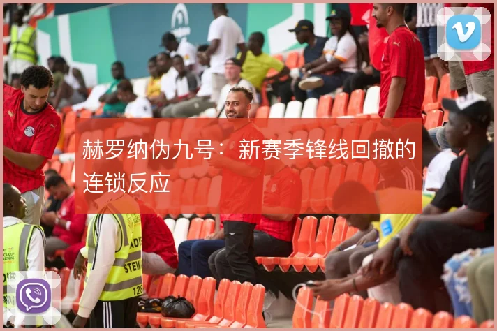 赫罗纳伪九号：新赛季锋线回撤的连锁反应