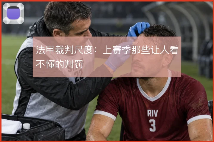法甲裁判尺度:上赛季那些让人看不懂的判罚