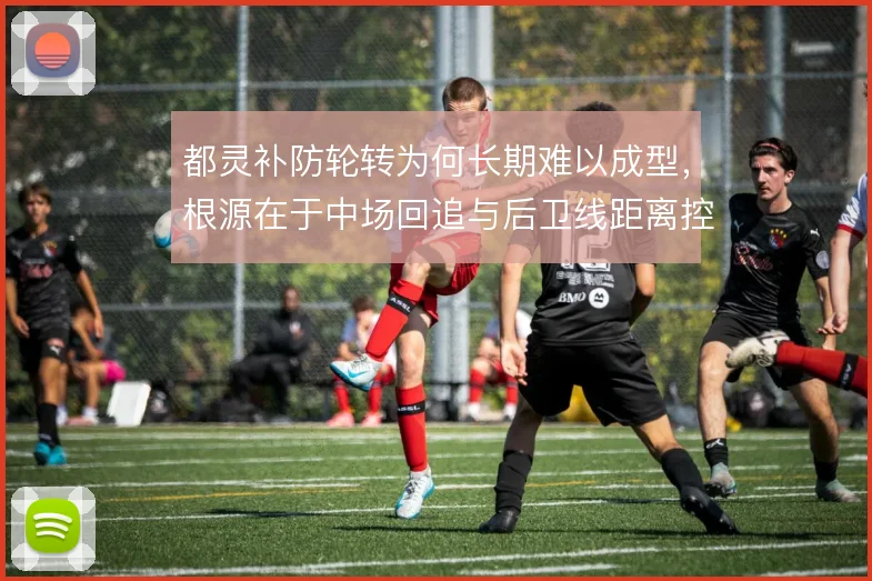 都灵补防轮转为何长期难以成型，根源在于中场回追与后卫线距离控制
